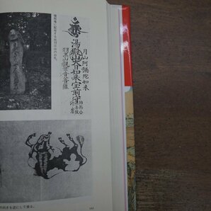 ◎出羽修験の修行と生活 戸川安章 佼成出版社 定価2900円 平成5年初版 の画像7