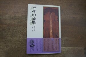 ◎神々の原影　西田長男・三橋健　平河出版社　定価2000円　1992年