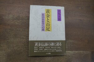 ◎黄金と百足　鉱山民俗学への道　若尾五雄　人文書院　定価2060円　1994年初版