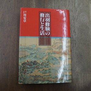 ◎出羽修験の修行と生活 戸川安章 佼成出版社 定価2900円 平成5年初版 の画像1