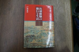 ◎出羽修験の修行と生活　戸川安章　佼成出版社　定価2900円　平成5年初版　