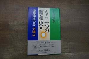 ◎もう一つの昭和史1　深層海流の男・力道山　牛島秀彦　毎日新聞社　昭和53年初版