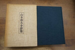 ●山本和夫全詩集　署名落款入　限定300部の174番　スタジオVIC　1979年