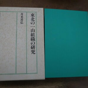 ●東北の一山組織の研究 月光善弘（署名落款入） 佼成出版社 定価25000円 平成3年初版の画像1