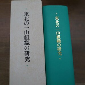 ●東北の一山組織の研究 月光善弘（署名落款入） 佼成出版社 定価25000円 平成3年初版の画像2