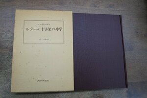 ◎レーヴェニヒ　ルターの十字架の神学　岸千年訳　グロリヤ出版　定価2900円　1979年初版