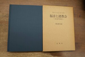 ◎福音と諸教会　信条学教本　ヴィルヘルム・ニーゼル著　渡辺信夫訳　改革社　定価4500円　1978年初版