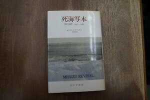 ◎死海写本　発見と論争　1947-1969　エドマンド・ウィルスン　桂田重利訳　みすず書房　2884円　1991年