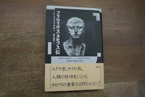 ◎フラウィウス・ヨセフス伝　ミレーユ・アダス＝ルベル著　東丸恭子訳　白水社　定価3200円　1993年初版