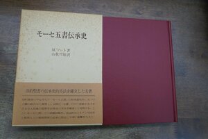 ●モーセ五書伝承史　M.ノート著　山我哲雄訳　日本基督教団出版局　定価5200円　1986年初版