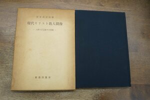 ◎現代キリスト教人間像　人間の自己疎外の問題　宮本武之助著　新教出版社　昭和39年