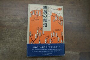 * new The Narrow Road to the Deep North . tail .... book@3.. . bookstore regular price 4000 jpy Showa era 59 year the first version 