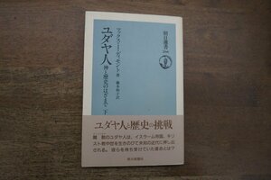 ◎ユダヤ人　神と歴史のはざまで　下　マックス・I・ディモント著　藤本和子訳　朝日選書266　1991年