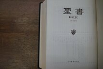 ●聖書　新改訳　引照・注付　日本聖書刊行会　NBD-21　定価3900円　1987年いのちのことば社_画像6