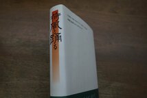 ◎荷風と踊る　中澤千磨夫　三一書房　定価3500円　1996年初版_画像2