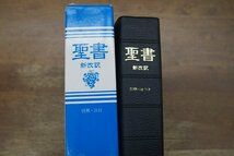 ●聖書　新改訳　引照・注付　日本聖書刊行会　NBD-21　定価3900円　1987年いのちのことば社_画像2