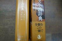 ●岩波 キリスト教辞典　編集：大貫隆・名取四郎・宮本久雄・百瀬文晃　岩波書店　定価8250円　2002年初版_画像2