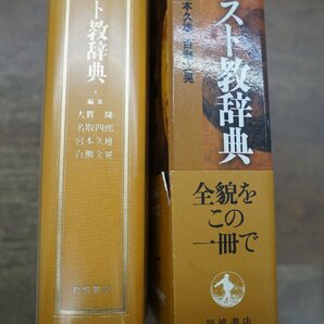 ●岩波 キリスト教辞典 編集：大貫隆・名取四郎・宮本久雄・百瀬文晃 岩波書店 定価8250円 2002年初版の画像2