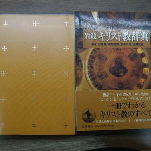 ●岩波 キリスト教辞典 編集：大貫隆・名取四郎・宮本久雄・百瀬文晃 岩波書店 定価8250円 2002年初版の画像1