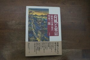 ●荷風と東京　『断腸亭日乗』私註　川本三郎　都市出版　定価3200円　平成8年初版