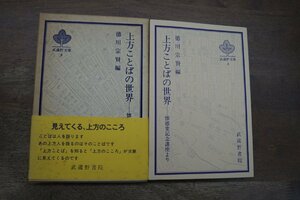 ◎上方ことばの世界　徳川宗賢編　武蔵野文庫8　武蔵野書院　昭和60年初版