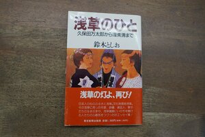 ◎浅草のひと　久保田万太郎から渥美清まで　鈴木としお　東京新聞出版局　平成元年初版