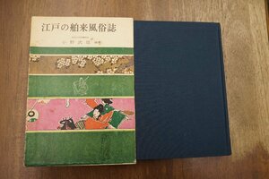 * Edo. .. manners and customs magazine Ono . male compilation work exhibition . company regular price 2600 jpy Showa era 50 year the first version 