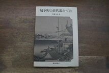 ◎城下町の近代都市づくり　佐藤滋著　鹿島出版会　定価4326円　1995年初版_画像1