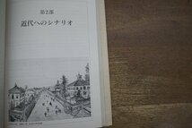 ◎城下町の近代都市づくり　佐藤滋著　鹿島出版会　定価4326円　1995年初版_画像8