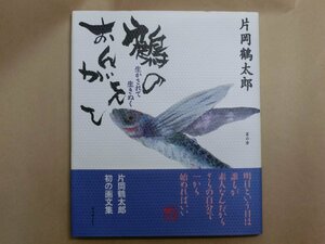 ◎鶴のおんがえし　生かされて生きぬく　片岡鶴太郎（署名落款入）　冨山房　定価2000円　1996年初版　