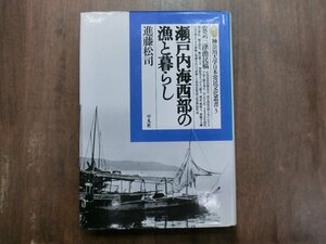 ●瀬戸内海西部の漁と暮らし　安芸三津漁民稿　進藤松司　神奈川大学常民文化叢書3　平凡社　定価4800円　1994年初版