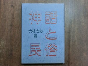 ◎神話と民俗　大林太良著　桜楓社　1979年初版