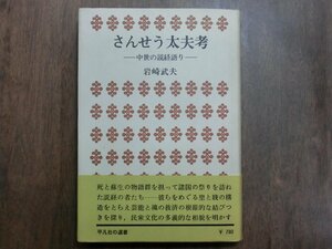 ◎さんせう太夫考　中世の説教語り　岩崎武夫　平凡社　昭和48年初版