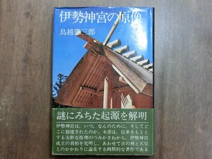 ◎伊勢神宮の原像　鳥越憲三郎　講談社　昭和48年初版