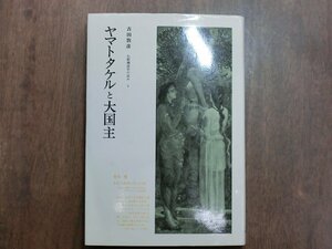 ◎ヤマトタケルと大国主　吉田敦彦　比較神話学の試み3　みすず書房　1979年初版