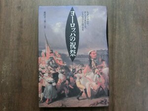 ◎ヨーロッパの祝祭　レオン・マルケ、エンツォ・スペーラ、ジェニファー・M・ラス　倉持不三也編著 　河出書房新社　定価2800円　1996年初