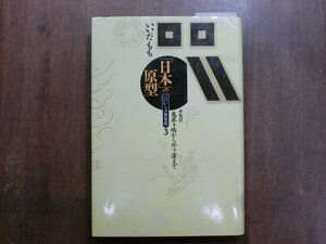 ◎「日本」の原型　鬼界ヶ嶋から外ヶ濱まで　いいだもも　これからの世界史3　定価2800円　1994年初版