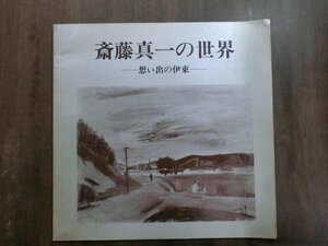 ◎斎藤真一の世界　想い出の伊東　池田二十世紀美術館　1995年