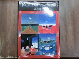 ◆絵日記　瞽女を訪ねて　斎藤真一　日本放送出版協会　昭和53年初版