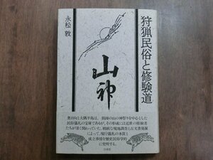 ◎狩猟民俗と修験道　永松敦　民俗の歴史性を追求する　白水社　定価2300円　1993年初版│奥日向、大隅半島