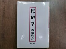 ◎民俗学　赤松啓介　明石書店　定価2266円　1989年_画像1
