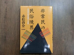 ◎非常民の民俗境界　村落社会の民俗と差別　赤松啓介　明石書店　定価2266円　1989年