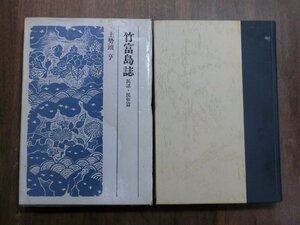 ◎竹富島誌　民話・民俗編　上勢頭亨　法政大学出版局　定価3800円　1976年初版　