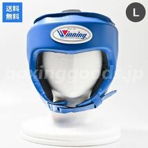 Winning/ウイニング】　アマチュア試合用ヘッドギア　Ｌサイズ　ブルー　【あすつく対応】_画像1