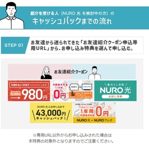 NURO光 紹介キャンペーンコード 10,000円キャッシュバック 公式お申し込み特典と併用可能の画像3