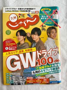 即購入OK！ じゃらん 2020年5月号 THE RAMPAGE スリボ 表紙 ランペ 雑誌