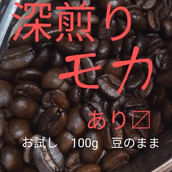 焙煎珈琲豆　深煎りモカ　100g 　注文後焙煎　お試し　豆のまま