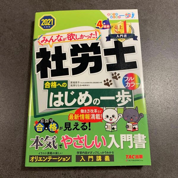 「みんなが欲しかった! 社労士合格へのはじめの一歩 2021年度版」