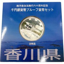 泉店24-430 【未使用品/送料注意】地方自治法施行60周年記念 千円銀貨幣プルーフ貨幣セット 香川県 純銀 造幣局 平成26年 コレクター 保管_画像1