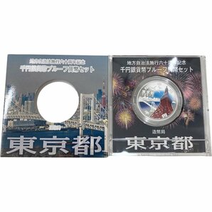 泉店24-438 【未使用品/送料注意】地方自治法施行60周年記念 千円銀貨幣プルーフ貨幣セット 東京都 純銀 造幣局 平成28年 コレクターの画像2